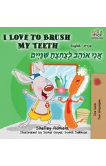 I Love to Brush My Teeth