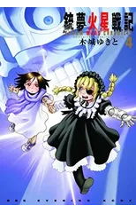 Battle Angel Alita Mars Chronicle 4