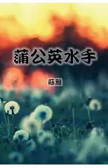 The Dandelion Sailor (Traditional Chinese Second Edition)