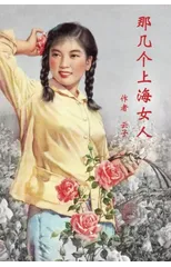Those Shanghai Girls (Simplified Chinese Second Edition)