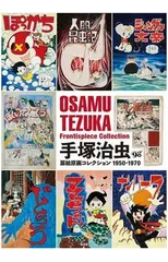 Osamu Tezuka Frontispiece Collection 1950-1970