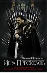 Game of Thrones (in Russian)