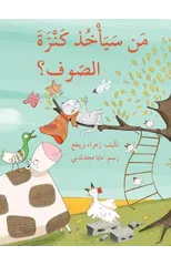 من سيأخذ كنزة الصوف؟ - Who Will Take the Wool Sweater?