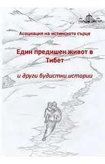 Edin predichen zhivot v Tibet i drugi budistki istorii
