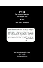Etz Chaim (01) עץ חיים שער א' עם הגהות וביאורים &#