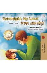 Goodnight, My Love! (English Hebrew Bilingual Book)
