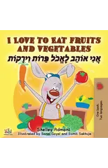 I Love to Eat Fruits and Vegetables (English Hebrew Bilingual Book)