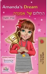 Amanda's Dream (English Hebrew Bilingual Book)
