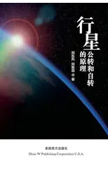 The principle of planetary revolution and rotation