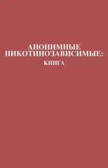 Анонимные Никотинозависимые