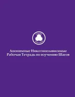 Анонимные Никотинозависимые Ра&#