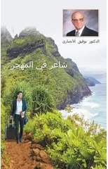 An Immigrant Iraqi Poet [Arabic title is شاعر في المهجر]
