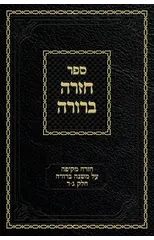 Chazarah Berurah MB Vol. 2