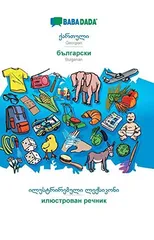 BABADADA, Georgian (in georgian script) - Bulgarian (in cyrillic script), visual dictionary (in georgian script) - visual dictionary (in cyrillic script)