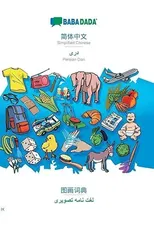 BABADADA, Simplified Chinese (in chinese script) - Persian Dari (in arabic script), visual dictionary (in chinese script) - visual dictionary (in arabic script)