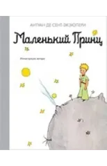 Malenkij prints - The Little Prince