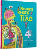 The Big Book of Body (Ukrainian language)