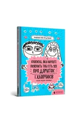 The book that will finally explain everything about girls and boys (Ukrainian language)