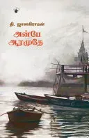 Anbe Aaramuthe