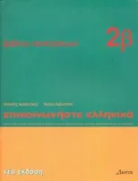 Communicate in Greek