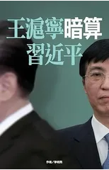 王滬寧暗算習近平