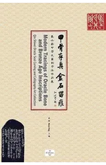 甲骨存真 金石留痕Modern Tracings of Oracle Bone and Bronze Age Inscriptions