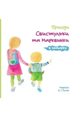 Adventures of The Whistling Girl and The Carrot Pal at the Zoo (Ukrainian Edition)