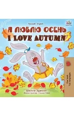 I Love Autumn (Russian English Bilingual Book)