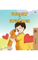Boxer and Brandon (Ukrainian Edition)
