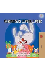 I Love to Sleep in My Own Bed (Mandarin Chinese Edition)