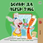 I Love to Brush My Teeth (Serbian Edition-Cyrillic)