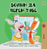 I Love to Brush My Teeth (Serbian Edition-Cyrillic)