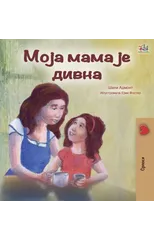 My Mom is Awesome (Serbian Edition - Cyrillic)