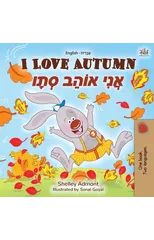I Love Autumn (English Hebrew Bilingual Book for kids)