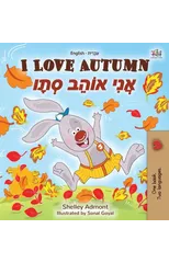 I Love Autumn (English Hebrew Bilingual Book for kids)
