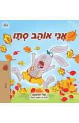 I Love Autumn (Hebrew Children's Book)