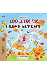 I Love Autumn (Hebrew English Bilingual Children's Book)