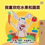 I Love to Eat Fruits and Vegetables (Mandarin Children's Book - Chinese Simplified)