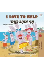 I Love to Help (English Hebrew Bilingual Book for Kids)