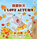 I Love Autumn (Chinese English Bilingual Children's Book - Mandarin Simplified)