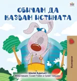 I Love to Tell the Truth (Bulgarian Book for Kids)