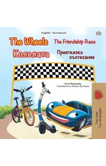 The Wheels -The Friendship Race (English Bulgarian Bilingual Book for Kids)