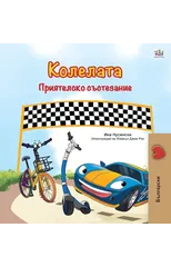The Wheels -The Friendship Race (Bulgarian Book for Children)