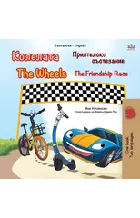 The Wheels -The Friendship Race (Bulgarian English Bilingual Children's Book)