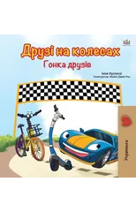 The Wheels -The Friendship Race (Ukrainian Book for Kids)