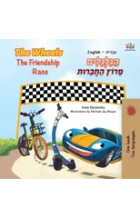 The Wheels The Friendship Race (English Hebrew Bilingual Book for Kids)