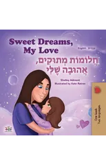 Sweet Dreams, My Love (English Hebrew Bilingual Children's Book)
