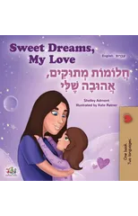 Sweet Dreams, My Love (English Hebrew Bilingual Children's Book)