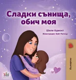 Sweet Dreams, My Love (Bulgarian Book for Kids)