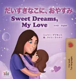 Sweet Dreams, My Love (Japanese English Bilingual Book for Kids)